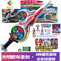 1欧布圣剑奥特曼玩具圆环声光卡片罗布水晶头镖回旋闪光变身器套真智力 光明圣剑【赠3张3D立体拼卡+ 10卡片+电池】动漫