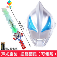 全脸奥特曼面具儿童面罩欧布幼儿园装扮可爱道具雷欧演出玩具捷德真智力 [特价]捷德面具+声光宝剑动漫
