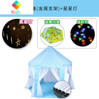 儿童帐篷室内公主六角玩具屋超大蚊帐过家家游戏房子女孩分床器真智力 蓝色帐篷+星星灯(金属支架)