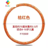 儿童呼啦圈中小学生呼啦圈幼儿园游戏益智呼啦圈4岁到10岁真智力 儿童桔色(送皮尺)重2.5斤直径75 厘米(8到10岁)