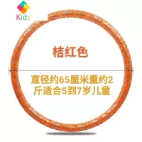 儿童呼啦圈中小学生呼啦圈幼儿园游戏益智呼啦圈4岁到10岁真智力 儿童桔色(送皮尺)重2斤直径65厘 米(适合5-7岁)