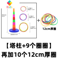 宝宝儿童套圈圈玩具幼儿园套套圈小孩叠叠杯套环套圈投环益智游戏真智力 [塔柱+9个圈]多加10个12cm厚圈投掷套圈