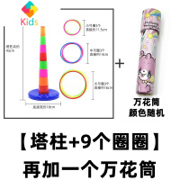宝宝儿童套圈圈玩具幼儿园套套圈小孩叠叠杯套环套圈投环益智游戏真智力 【塔柱+9个圈】加一个百变万花筒投掷套圈