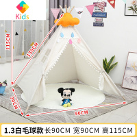儿童帐篷室内游戏屋家用印第安小房子宝宝玩具北欧风亲子野餐拍照真智力 白色 1.3米白色毛球款