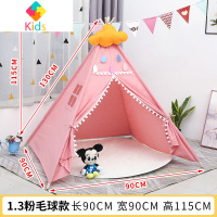 儿童帐篷室内游戏屋家用印第安小房子宝宝玩具北欧风亲子野餐拍照真智力 粉红色 1.3米粉色毛球款