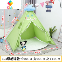 儿童帐篷室内游戏屋家用印第安小房子宝宝玩具北欧风亲子野餐拍照真智力 绿色 1.3米绿色毛球款