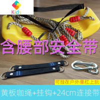 婴幼儿童玩具室内户外荡秋千大弯板秋千座椅小孩宝宝吊椅坐板真智力 黄板+绳+钩+带+腰部安全带