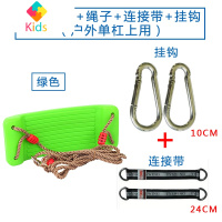 小孩秋千室外儿童秋千室内家用摇椅户外单杠吊绳成人吊床硬板座椅真智力 绿色秋千+绳子+连接带+挂钩(单杠上用)玩具