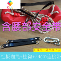 婴幼儿童玩具室内户外荡秋千大弯板秋千座椅小孩宝宝吊椅坐板真智力 红板+绳+钩+带+腰部安全带