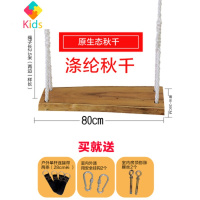 原生态田园实木儿童成人室内悬挂户外庭院荡复古装饰家用秋千真智力 原生态80cm成人款涤纶绳秋千玩具