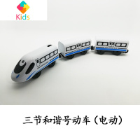 木质轨道车 电动遥控小火车头玩具可兼容米兔、BRIO等木制轨道真智力 三节和谐号(电动) 官方标配