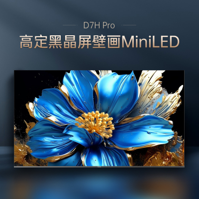 长虹75D7H PRO 75英寸0贴墙壁画电视 2400nits 640/800分区 6+64GB智能平板液晶电视