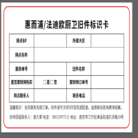 帮客材配 厨卫旧件标识卡 惠而浦/法迪欧 限购一份,一份8张,内部网点使用,非内部网点别 拍,不予发货