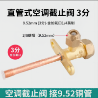 帮客材配 全新原件 空调外机截止阀 三通 低压直管  3分直管 9.52mm 收前务必验货