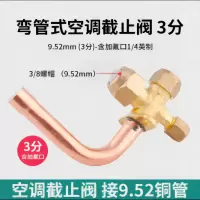 帮客材配 全新原件 空调外机截止阀 三通 低压弯管  3分弯管 9.52mm 收前务必验货
