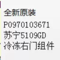 帮客材配 全新原装 P0970103671 苏宁 5109 GD 冷冻右门组件 门 收前务必验货
