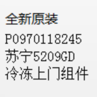 帮客材配 全新原装 P0970118245苏宁5209GD冷冻上门组件 门 收前务必验货