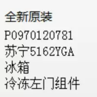 帮客材配 全新原装 P0970120781苏宁5162YGA冰箱冷冻左门组件 门 收前务必验货