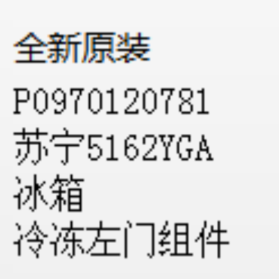 帮客材配 全新原装 P0970120781苏宁5162YGA冰箱冷冻左门组件 门 收前务必验货