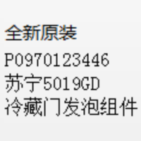 帮客材配 全新原装 P0970123446苏宁5019GD冷藏门发泡组件 收前务必验货