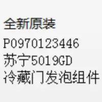 帮客材配 全新原装 P0970123446苏宁5019GD冷藏门发泡组件 收前务必验货