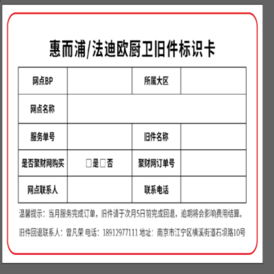 帮客材配 厨卫旧件标识卡 惠而浦/法迪欧 限购一份,一份8张,内部网点使用,非内部网点别 拍,不予发货。