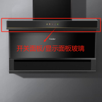 帮客材配 全新原装法迪欧吸油烟机CXW-290-J 9020 R开关玻璃(易碎品务必开箱验货签收