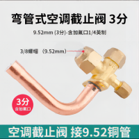 帮客材配 全新原件 空调外机截止阀 三通 低压弯管 3分弯管 9.52mm 收前务必验货