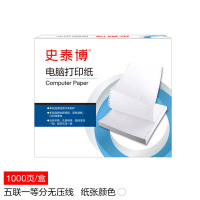 史泰博 YD 241五联一等分无压线 电脑打印纸  白色 1000页/箱