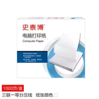 史泰博 YD 241三联一等分压线 电脑打印纸 白色 1000页/箱