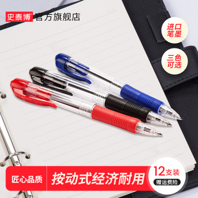 史泰博 办公用品文具 BP-8106彩色圆珠笔12支/盒 黑色油笔批发多色