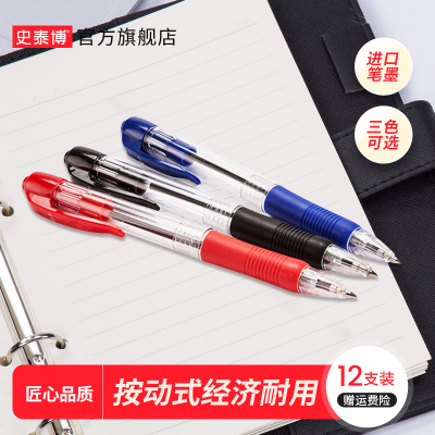 史泰博 办公用品文具 BP-8106彩色圆珠笔12支/盒 黑色油笔批发多色