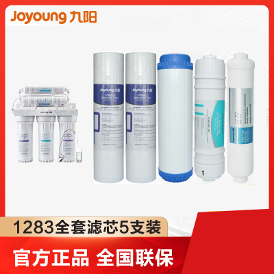 九阳/Joyoung 纯水机 JYW-1283 全套滤芯 厨房净水饮水设备配件