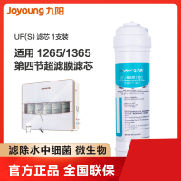九阳/Joyoung 超滤家用净水器 滤芯 适用1265/1365 超滤膜 滤芯 单支