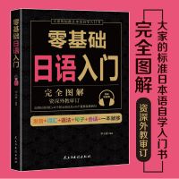零基础日语入门单词字帖图解无压力,大家的标准日本语自学入门书 零基础日语入门(扫码听音频)