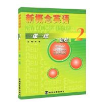 正版南京大学出版社 新概念英语第二册练习册一课一练2实践与进步 一课一练2