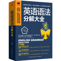 英语语法分解大全 初中高中大学实用英语语法会话单词学习教材书 英语语法分解大全