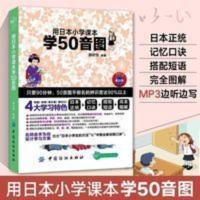 日语书籍入门自学 用日本小学课本学50音图 日语书日本语日语入 用日本小学生课本学50音