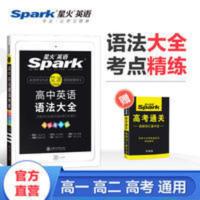 星火高中英语语法大全彩色漫画版2022新高考英语考点解析辅导资料 星火英语 高中英语语法大全 高中英语 高考考点全解析漫