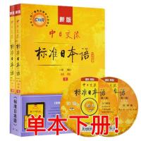 新版中日交流标准日本语初级 第二版上下册 日语入门自学教材 初级下册单本(赠APP)