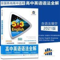 2021五年高考三年模拟53英语高中英语语法全解含语法填空全国版 高中英语语法全解全国各地高中适用