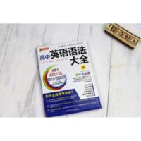 特价书籍pass绿卡图书高中英语语法大全 通用版知识详解工具书 高中英语语法大全(全彩漫画版)