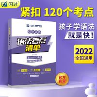 2022中考英语闪过初中英语语法考点清单语法全解全国通用中考语法 语法考点清单