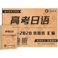 高考日语 2010-2020真题卷及解析汇编