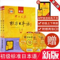 [正版]新版中日交流标准日本语 初级上下册 第二版 日语零 标准日本语