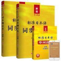 [上下册+单词]标日试卷中日交流标准日本语同步测试卷初级未来 标准日本语测试卷
