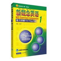 新概念英语1教材、新概念英语1、新概念英1同步练习册、新1练习册 新概念英语1练习详解