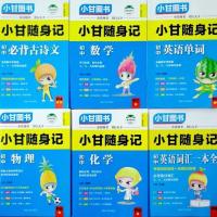 小甘图书随身记初中必背古诗文数学物理化学英语单词词汇速查速记 小甘随身记系列 P4 初中必背古诗文
