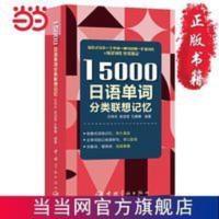 15000日语单词分类联想记忆 当当 15000日语单词分类联想记忆