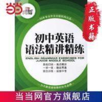 初中英语语法精讲精练 当当 书 正版 初中英语语法精讲精练